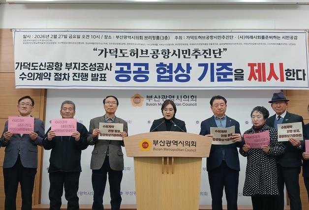 부·울·경 시민단체 "가덕도신공항 수의계약 공공협상기준 마련해야"
