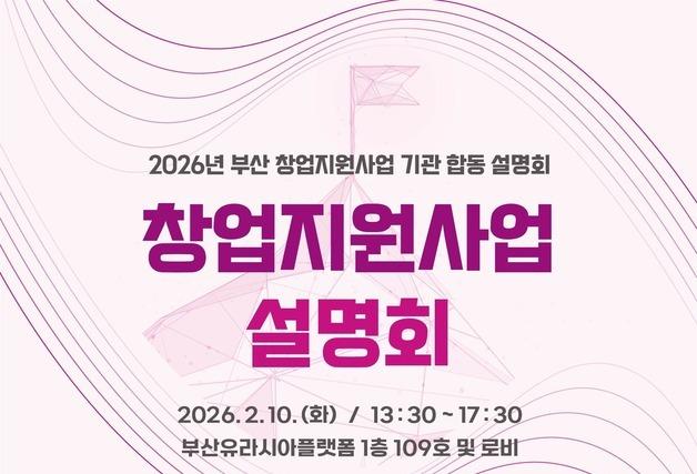 부산시, 10일 '창업지원 합동설명회'…"창업의 모든 것 한자리서"