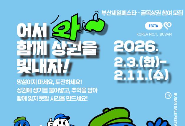 부산시 '2026 부산 세일 페스타' 참여 골목상권 모집