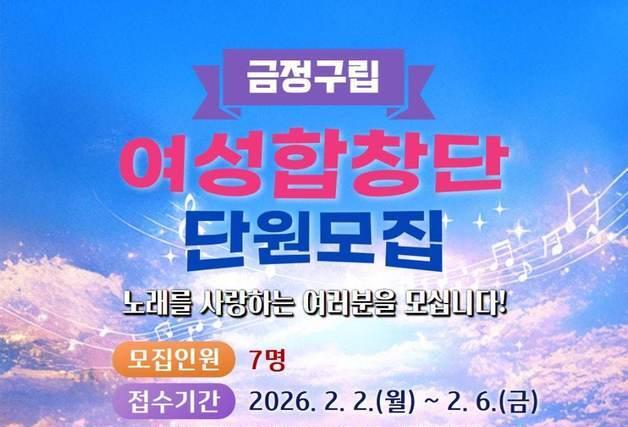 부산 금정구립 여성합창단원 모집…6일까지