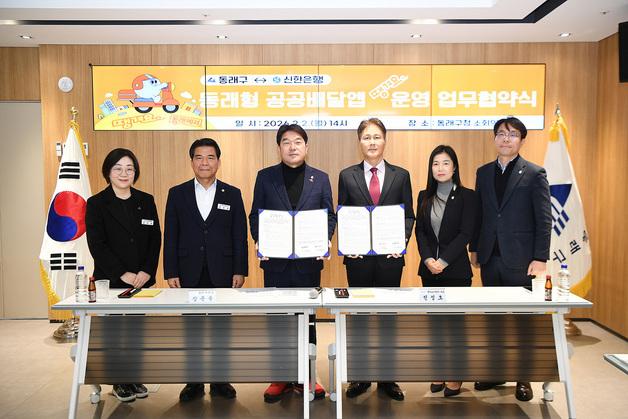 부산 동래구, 신한은행과 공공배달앱 '땡겨요' 운영 협약