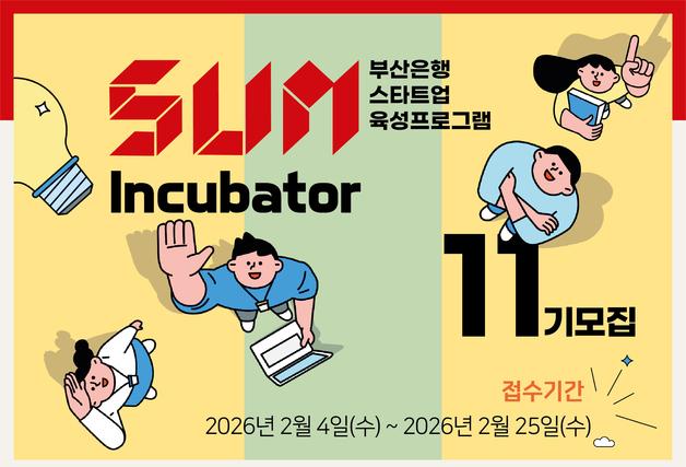 부산은행 '썸  인큐베이터' 11기 모집…"유망 AI·핀테크 스타트업 육성"