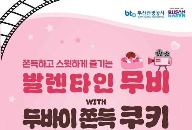 부산관광공사, 태종대 자동차극장서 발렌타인데이·설 연휴 이벤트