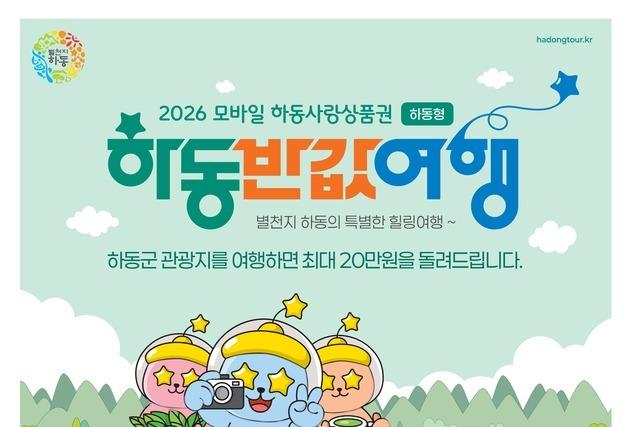 하동서 '반값 여행'으로 봄 나들이 즐기자