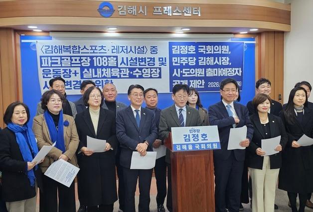 "골프장 대신에…" 민주당, 김해 복합스포츠·레저시설 변경 제안