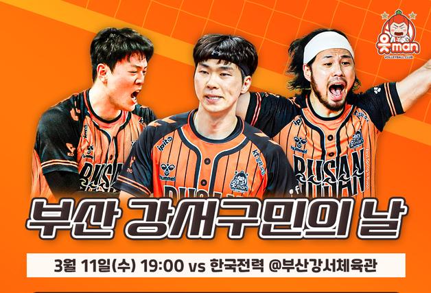 프로배구 OK저축은행, 11일 홈경기서 '강서구민의 날'