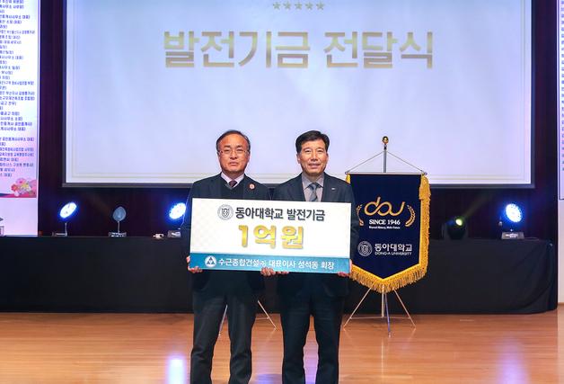 성석동 수근종합건설 회장, 동아대에 발전기금 1억원 기부