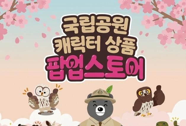 롯데백화점 센텀시티, 금정산 국립공원 지정 기념 팝업 운영