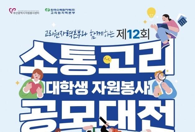 고리원자력본부, '제12회 소통고리 대학생 자원봉사 공모대전' 개최