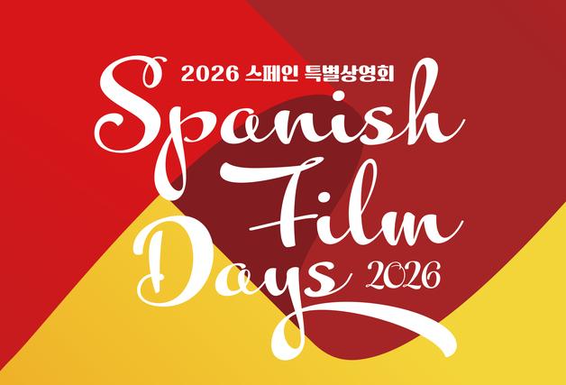 영화의전당 21~22일 '스페인 특별상영회' 개최