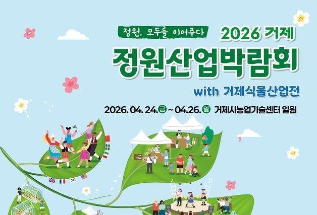 거제 '정원산업박람회' 식물산업전 참가업체 모집…20일까지