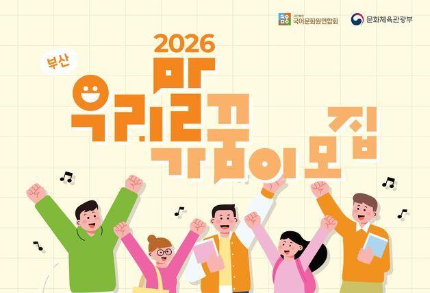 동아대 국어문화원, 부산 우리말 가꿈이 31일까지 모집