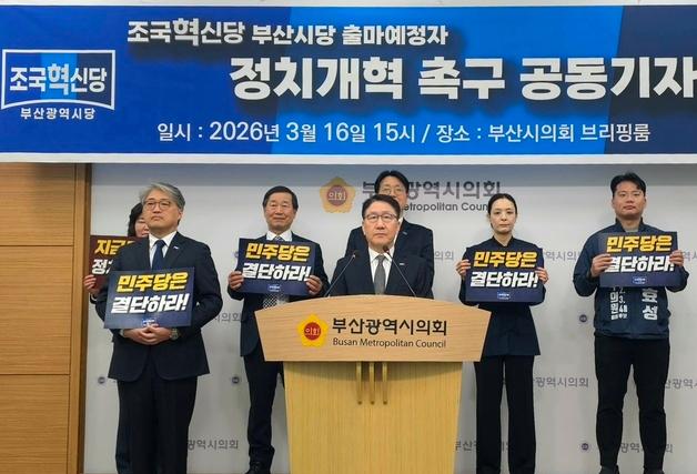 조국당 부산 지선 출마자들…"현 선거제도 민심 왜곡 기형적 구조"