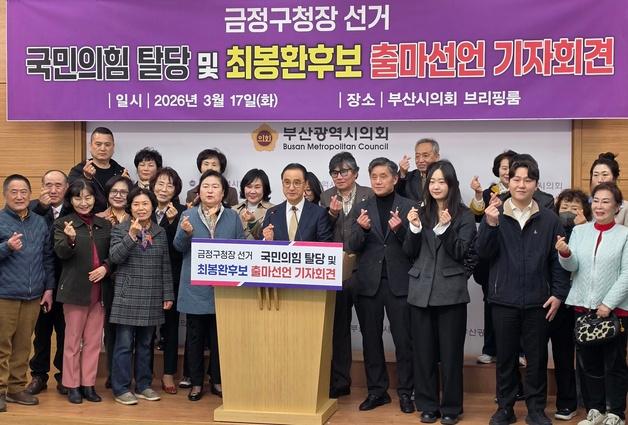 최봉환 전 구의회 의장, 국힘 탈당…금정구청장 무소속 출마