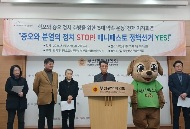 부산 시민단체 "혐오 대신 정책 경쟁"…매니페스토 선거 촉구