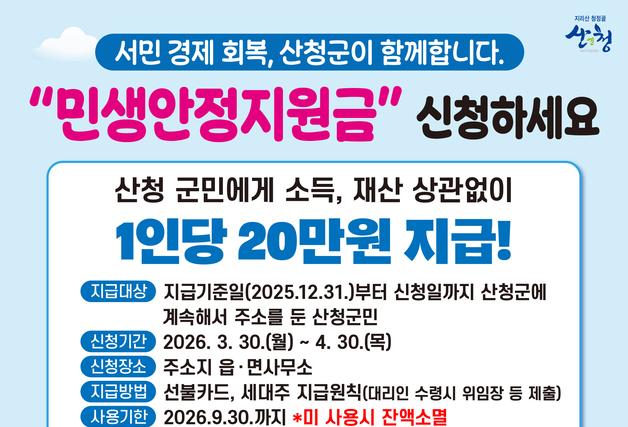 산청군, 군민 1인당 20만원 민생안정지원금 지급