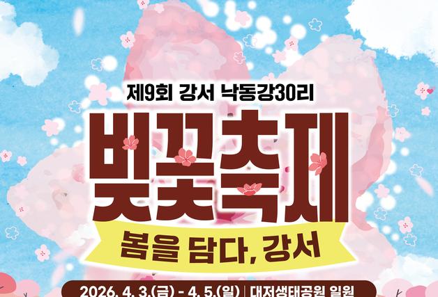 부산 강서 낙동강30리 벚꽃축제 4월3일 개막…봄꽃·공연·체험 풍성