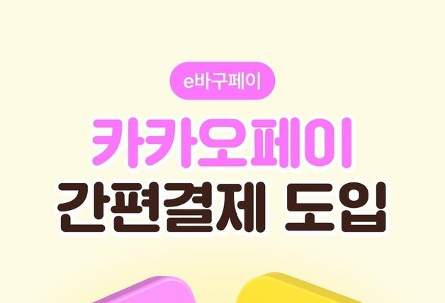 부산 동구 'e바구페이', 카카오페이서도 이용한다