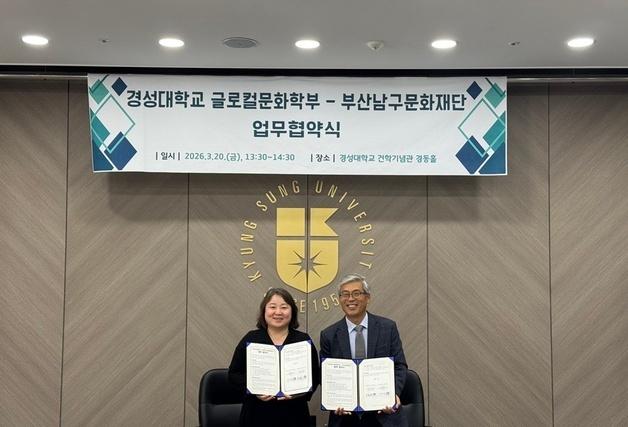 부산남구문화재단-경성대, 문화콘텐츠 개발·인력 양성 추진