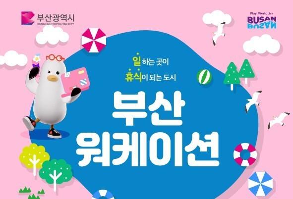 부산형 워케이션, 정부 공모서 우수성 인정받아