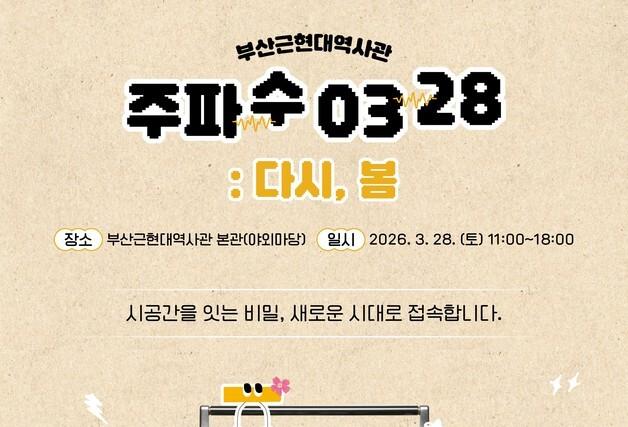 부산관광공사, '주파수 0328 : 다시, 봄' 개최…봄 감성 더한다