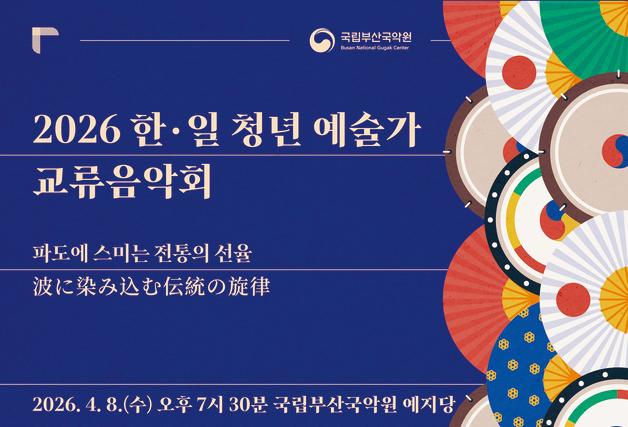 한·일 청년 예술가 한무대…국립부산국악원 교류음악회 개최