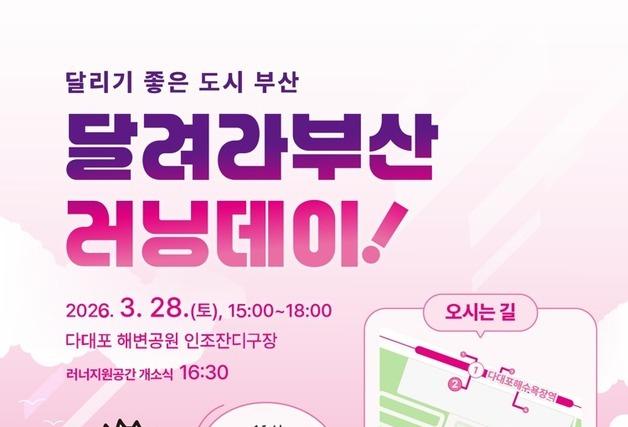 "글로벌 러닝도시로"…부산시, 다대포 해변에 '러너 위한 공간' 연다