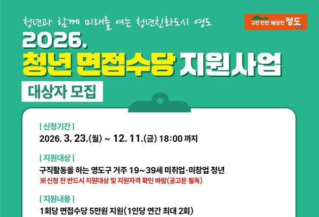 부산 영도구, 구직 청년에 면접수당 지원