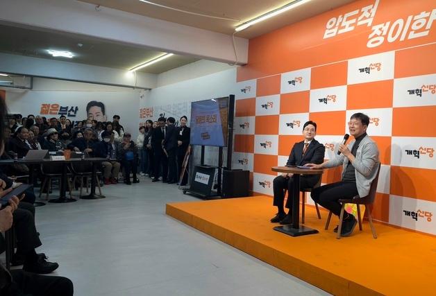 정이한 "기업·청년 살려 부산 바꾼다"…개혁신당 부산 당원 간담회