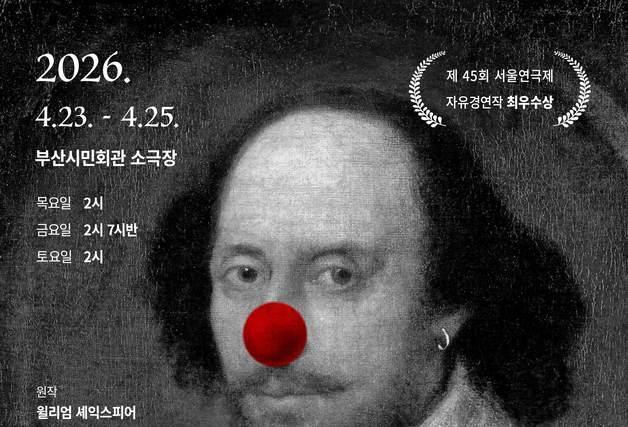 '로미오와 줄리엣 The Clown' 부산 공연…광대의 유쾌한 고전 재해석