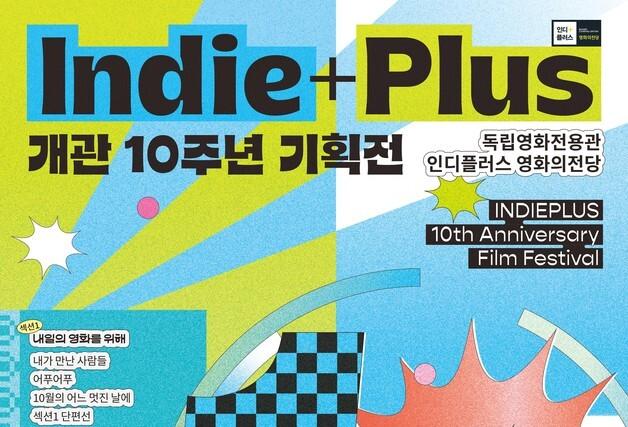 영화의전당, 인디플러스 10주년 기획전… 독립영화 10년 발자취 조명