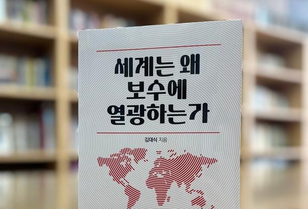 김대식, 보수 혁신 방향 담은 '세계는 왜 보수에 열광하는가' 출간