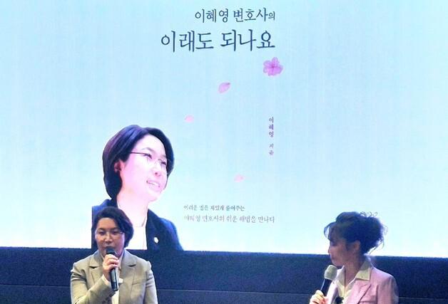 이혜영 변호사, '이래도 되나요' 출간 북콘서트 개최