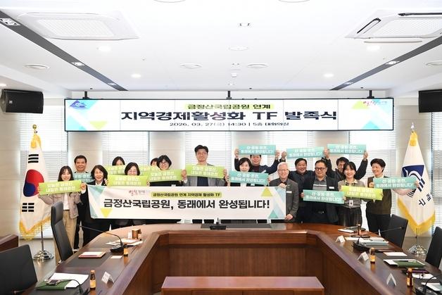 금정산국립공원 효과 극대화…부산 동래구, 지역경제 TF 발족