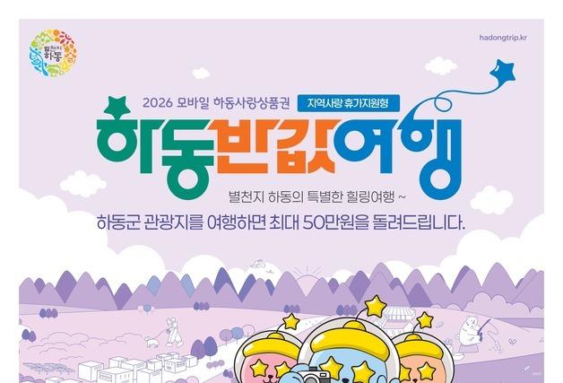 반값여행 흥행 이어 '하동군 지역사랑 휴가지원형 반값여행' 확대