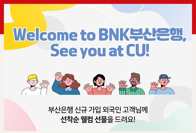 부산은행, 외국인 신규 고객에 편의점 상품권 증정