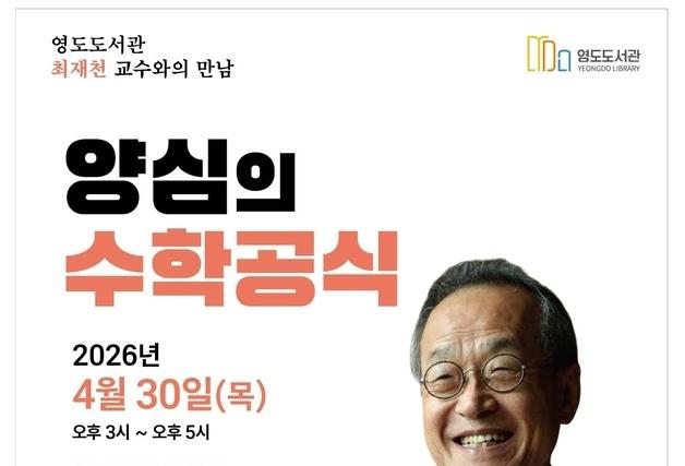 최재천 교수 부산 영도서 '양심의 수학공식' 주제 강연회