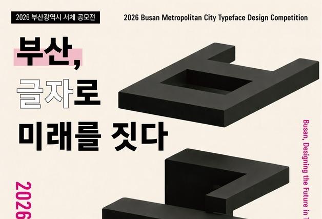 부산시, '시민공모체 공모전' 개최 
