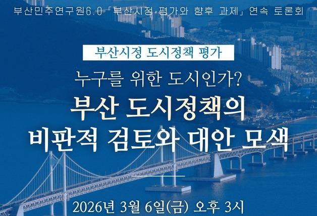 부산민주연구원6.0 '부산 도시정책 진단' 토론회 6일 개최
