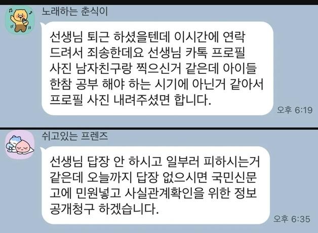 "선생님, 남친과 찍은 '프사' 내려주세요"…선 넘은 학부모, 답 없자 또 재촉