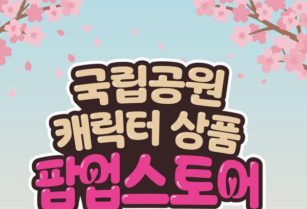 금정산 국립공원 지정 기념 '국립공원 캐릭터 팝업스토어' 운영