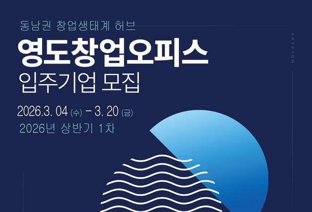 "영도에서 유니콘 꿈키울 창업가 모십니다"