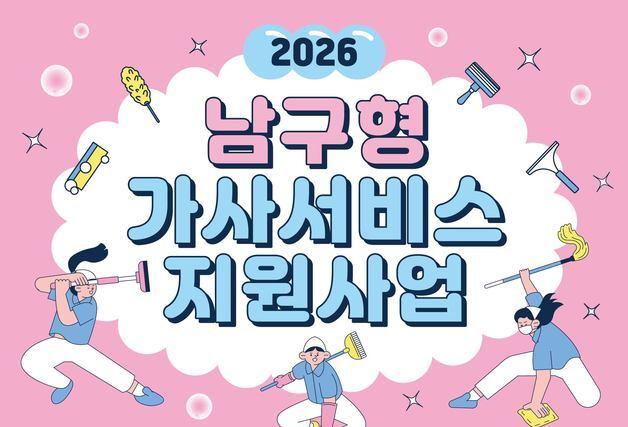 부산 남구, 임산부·맞벌이·다자녀 가정에 가사서비스 지원