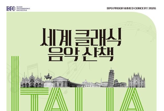 부산시향, '세계 클래식 음악 산책' 이탈리아 편 13일 공연