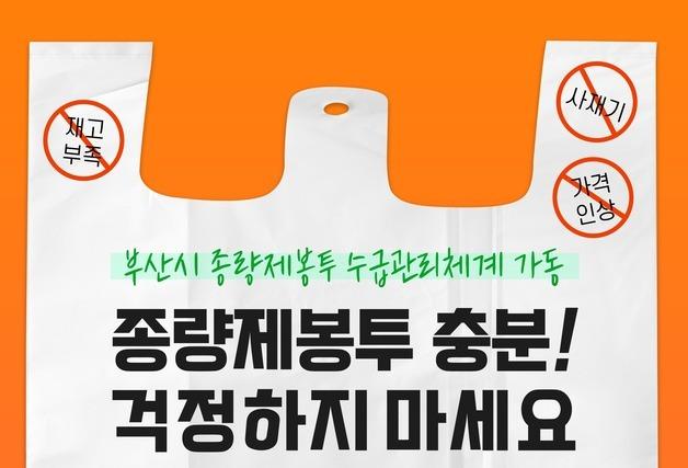 부산시 "종량제봉투 1년 치 재고 확보…과도한 구매 자제"