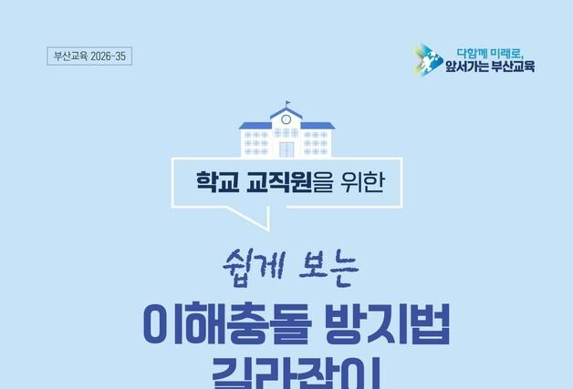부산시교육청, '학교 맞춤형 이해충돌방지법 길라잡이' 배포