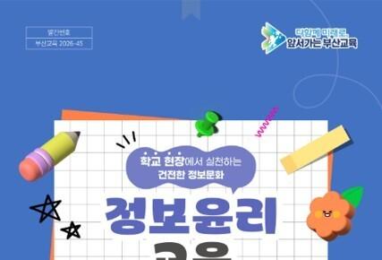 부산시교육청, 딥페이크·스마트폰 과의존 예방 자료 보급