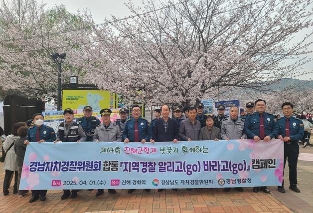 경남경찰청, 진해군항제서 치안활동 시민 의견 수렴 캠페인