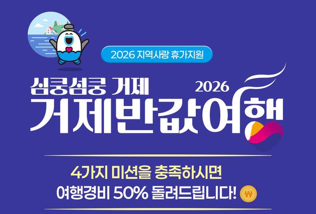 거제서 1박하면 여행비 반값…거가대교 통행료 지원도