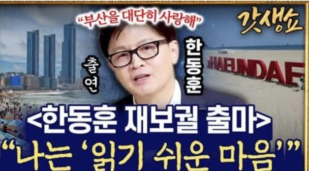 출마지역 묻자 한동훈 "난 읽기 쉬운 마음, 부산 대단히 사랑해"